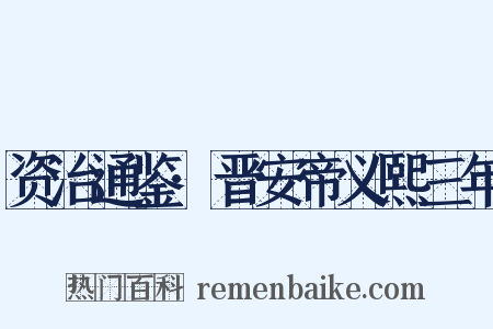 资治通鉴·晋安帝义熙三年是什么意思的图片